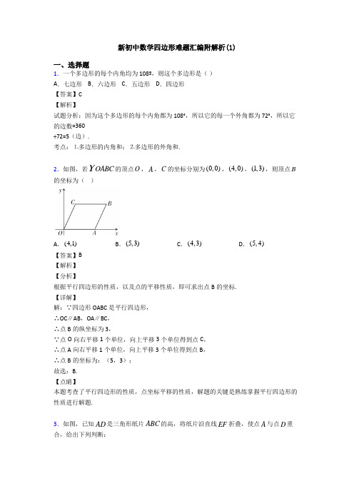 新初中数学四边形难题汇编附解析(1)