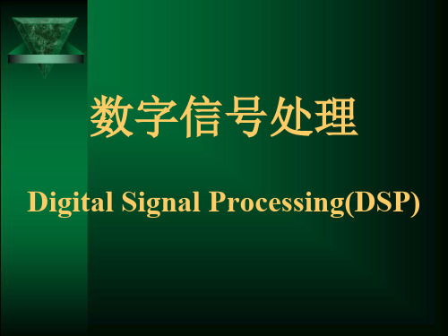 数字信号处理Digital Signal Processing(DSP)