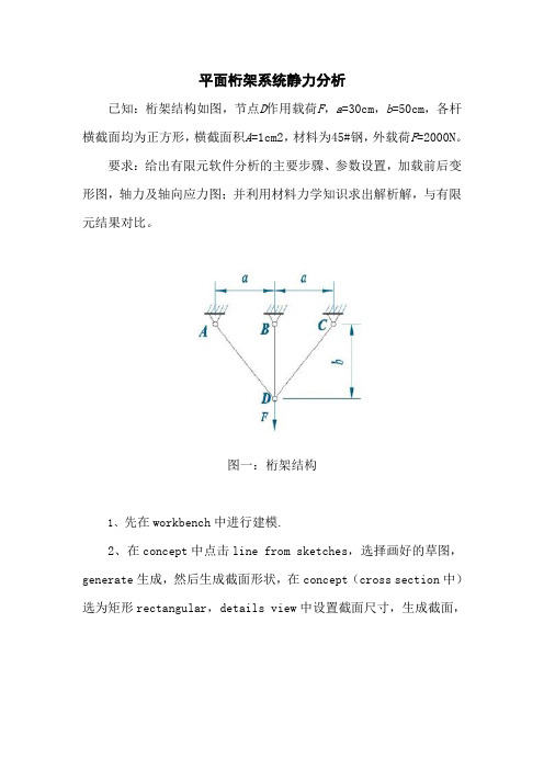 平面桁架系统静力分析