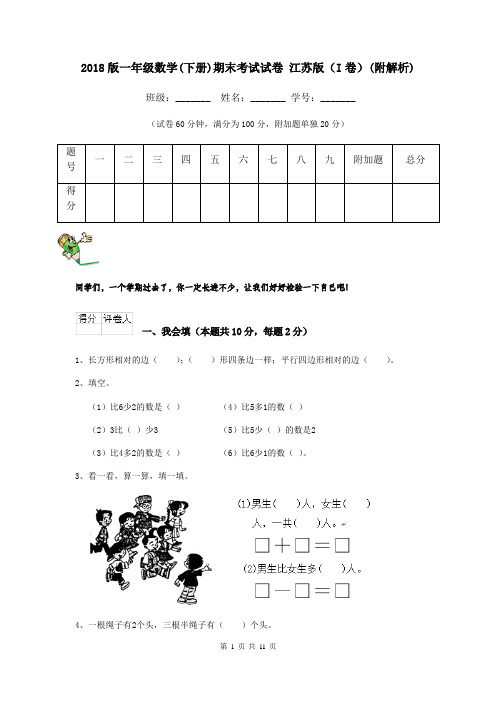 2018版一年级数学(下册)期末考试试卷 江苏版(I卷)(附解析)