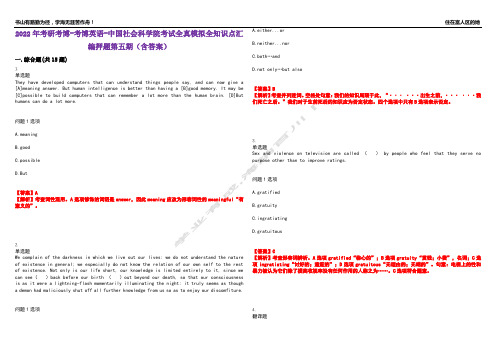 2022年考研考博-考博英语-中国社会科学院考试全真模拟全知识点汇编押题第五期(含答案)试卷号：13