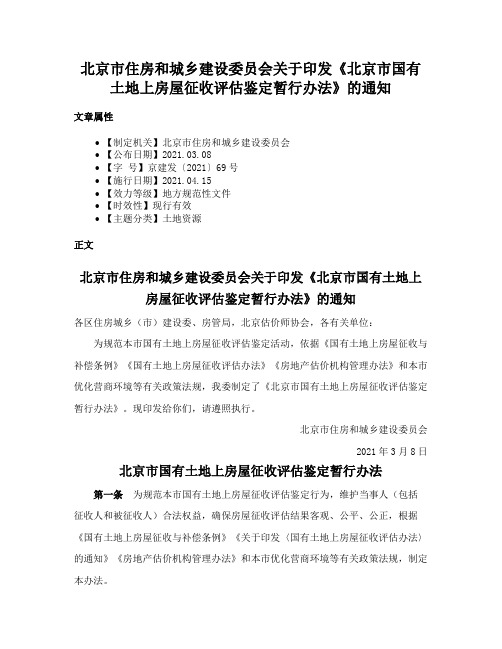 北京市住房和城乡建设委员会关于印发《北京市国有土地上房屋征收评估鉴定暂行办法》的通知