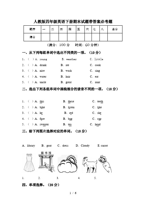 人教版四年级英语下册期末试题带答案必考题