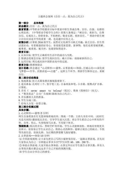 主题班会案例《自信一点,我为自己代言》