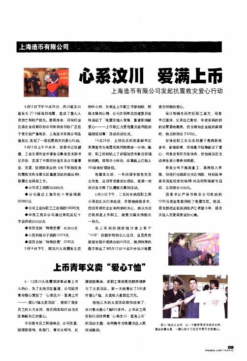 心系汶川 爱满上币 上海造币有限公司发起抗震救灾爱心行动