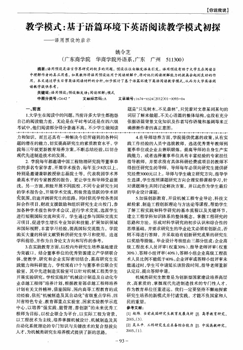 教学模式：基于语篇环境下英语阅读教学模式初探——语用预设的启示