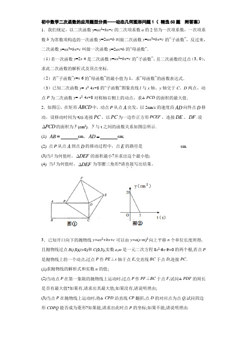 初中数学二次函数的应用题型分类——动态几何图形问题1( 精选50题  附答案)