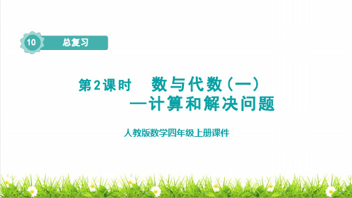 人教版四年级数学上册总复习数与代数(二)——《计算和解决问题》课件