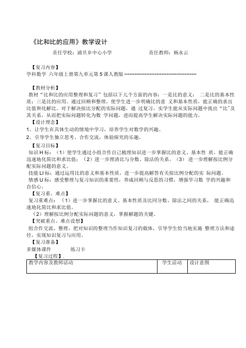 完整版比和比的应用复习课教学设计