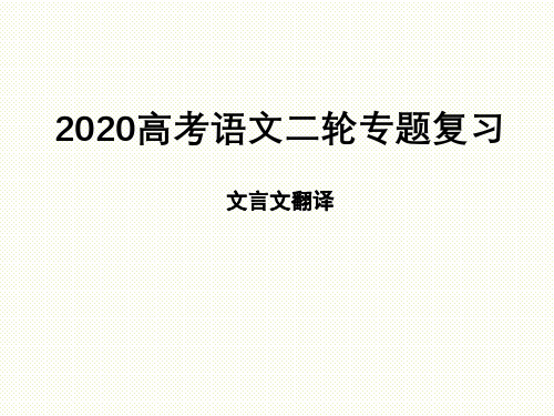 【公开课课件】2020高考语文二轮专题复习 文言文翻译课件(共24张PPT)