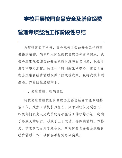 学校开展校园食品安全及膳食经费管理专项整治工作阶段性总结