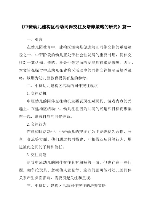 《2024年中班幼儿建构区活动同伴交往及培养策略的研究》范文