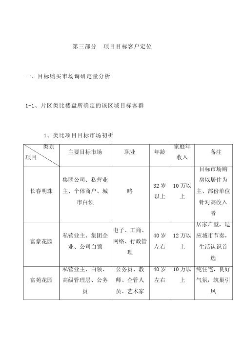 房地产策划报告之项目目标客户定位