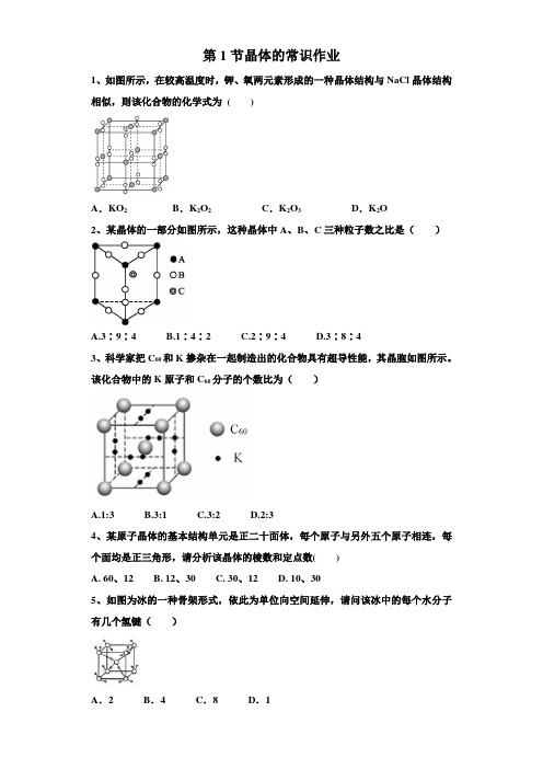 2018-2019学年人教版选修3第3章第1节晶体的常识作业