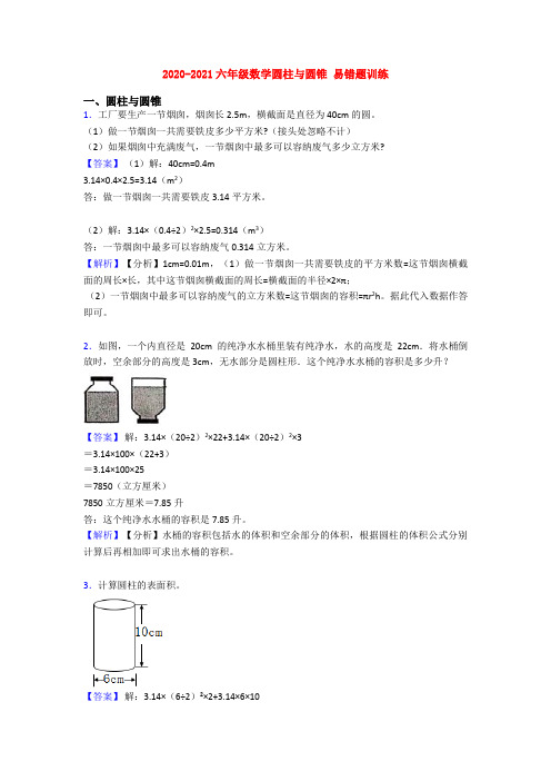 2020-2021六年级数学圆柱与圆锥 易错题训练