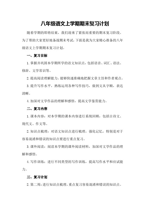 八年级语文上学期期末复习计划