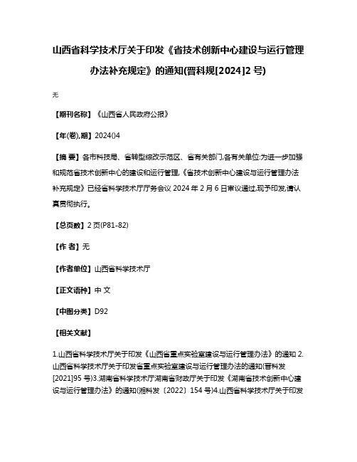 山西省科学技术厅关于印发《省技术创新中心建设与运行管理办法补充规定》的通知(晋科规[2024]2号)