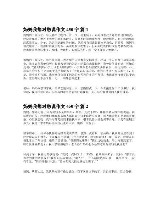 作文妈妈我想对你说六年级450字