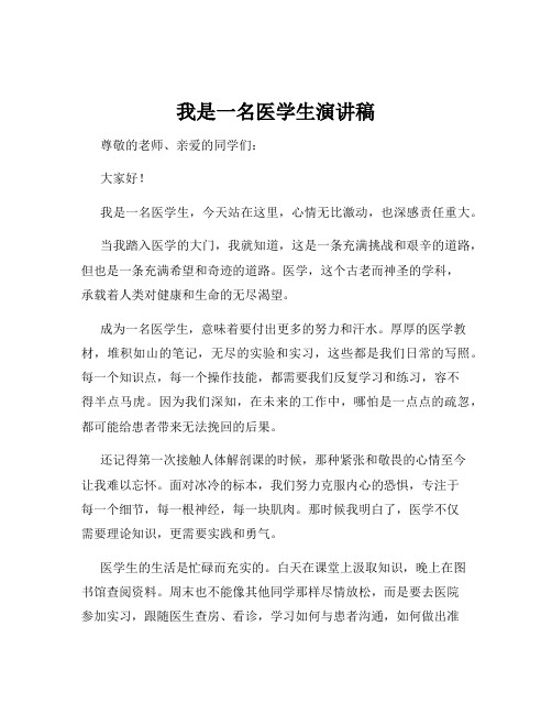 我是一名医学生演讲稿