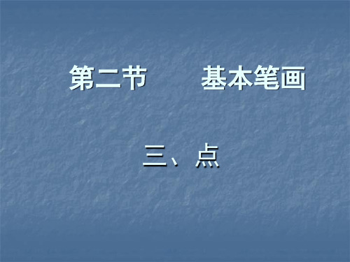 毛笔字基本笔画点的教学