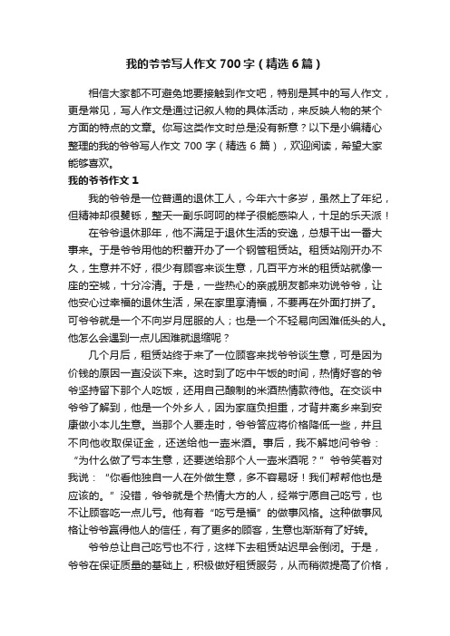 我的爷爷写人作文700字（精选6篇）