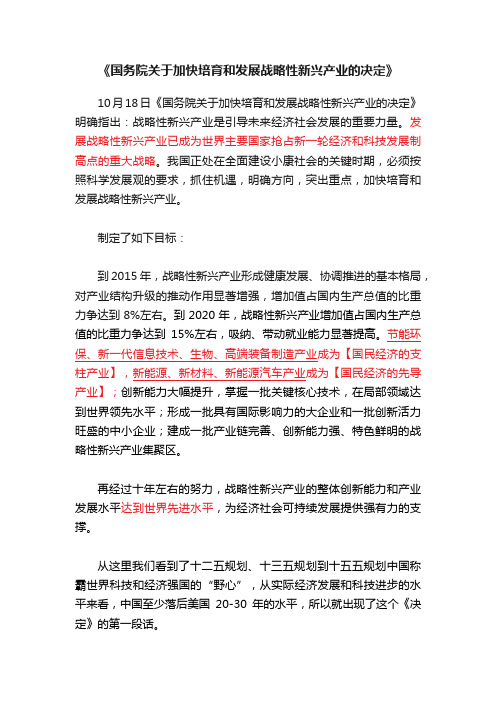 《国务院关于加快培育和发展战略性新兴产业的决定》