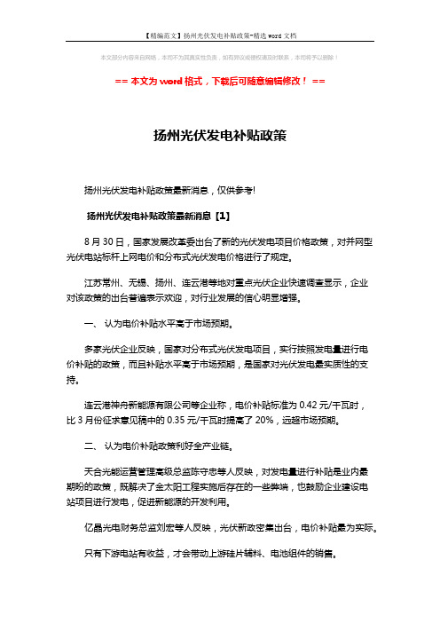 【精编范文】扬州光伏发电补贴政策-精选word文档 (5页)