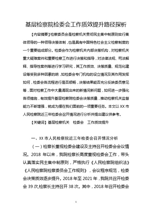 基层检察院检委会工作质效提升路径探析