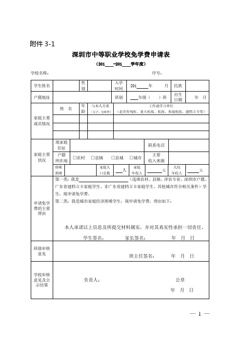 深圳市中等职业学校免学费申请表