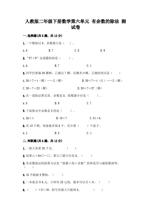 人教版二年级下册数学第六单元有余数的除法测试卷一套含答案【易错题】