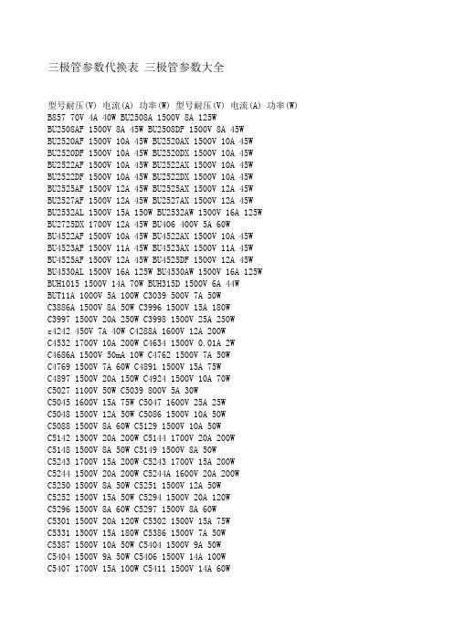 三极管参数代换表 三极管参数大全