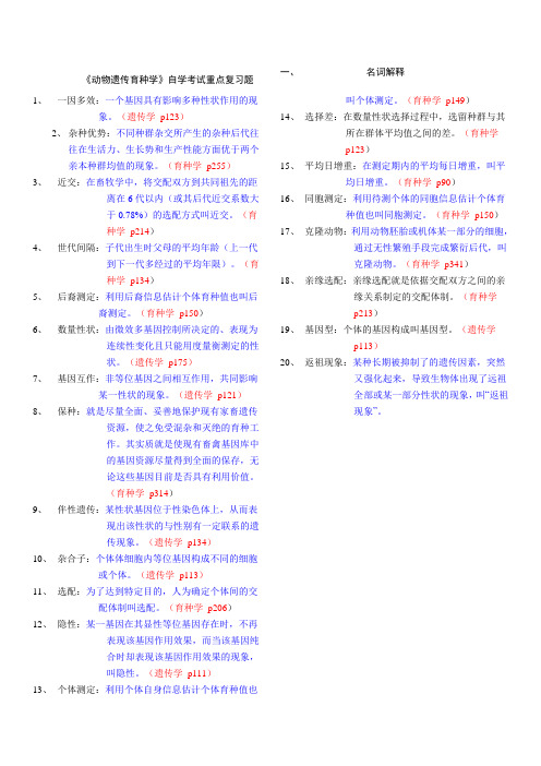 遗传育种》重点复习题及参考答案