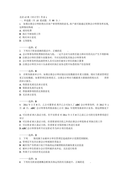 北语15秋《审计学》作业1  100分答案