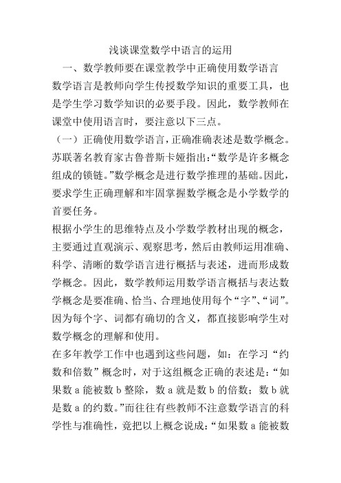 浅谈课堂数学中语言的运用