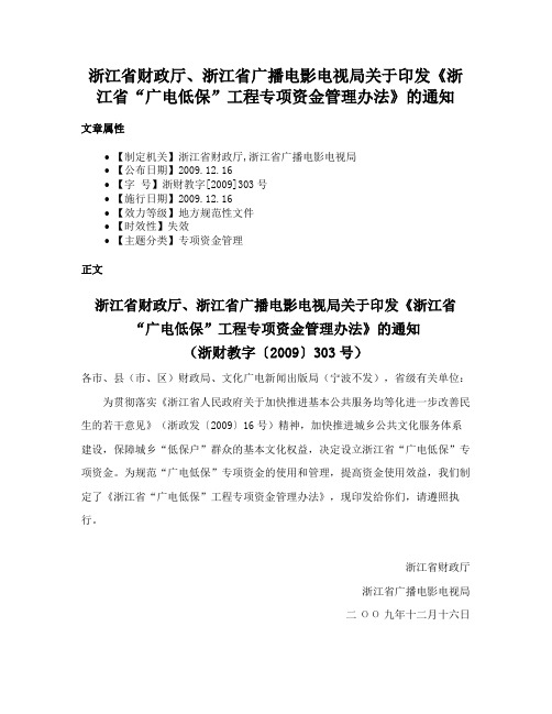 浙江省财政厅、浙江省广播电影电视局关于印发《浙江省“广电低保”工程专项资金管理办法》的通知