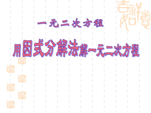 北师大版初中九年级上册数学课件 《用因式分解法解一元二次方程》一元二次方程PPT课件