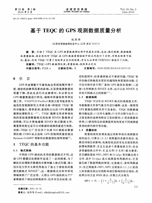 基于 TEQC 的 GPS 观测数据质量分析