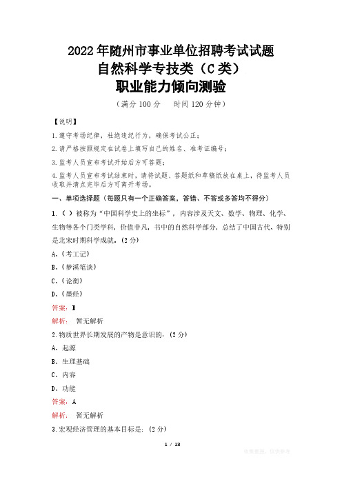 2022年随州市事业单位招聘考试试题真题及答案 自然科学专技类(C类)