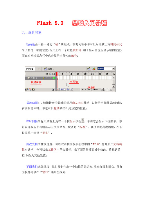 Flash 8.0  基础入门教程 编辑对象