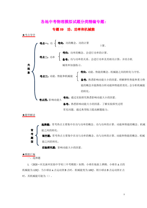 2020年各地中考物理模拟试题分类精编专题09功、功率和机械能(含解析)