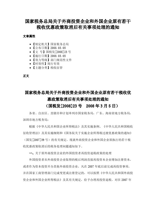 国家税务总局关于外商投资企业和外国企业原有若干税收优惠政策取消后有关事项处理的通知