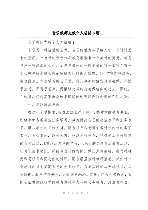 音乐教师支教个人总结6篇