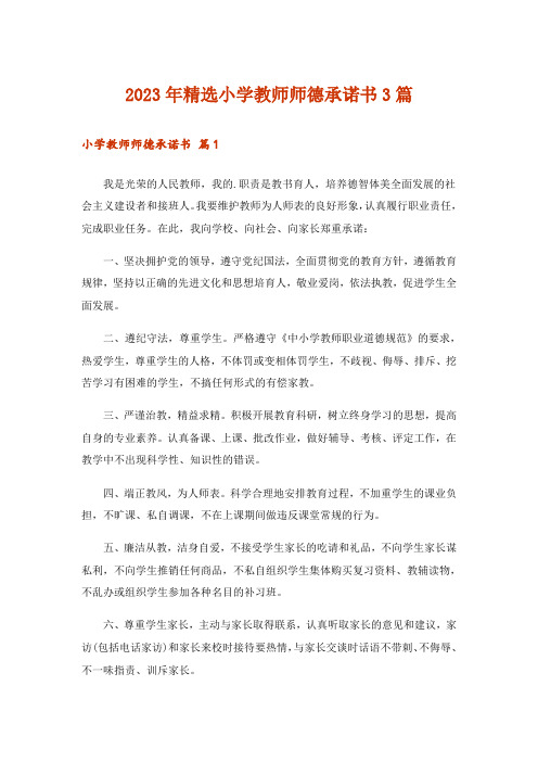 2023年精选小学教师师德承诺书3篇_1