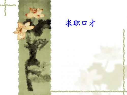 求职口才