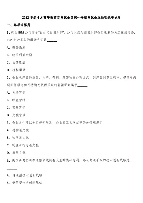 2022年春4月高等教育自考试全国统一命题考试企业经营战略试卷含解析