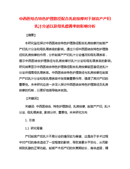 中西医结合特色护理路径配合乳房按摩对于剖宫产产妇乳汁分泌以及母乳喂养率的影响分析