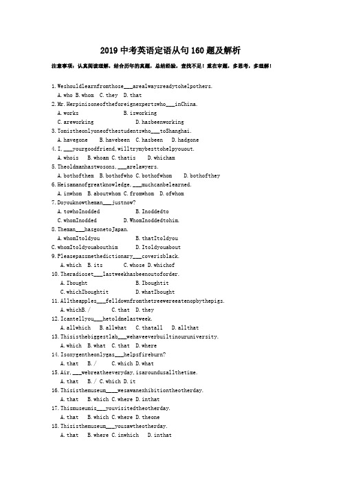 2019中考英语定语从句160题及解析.doc
