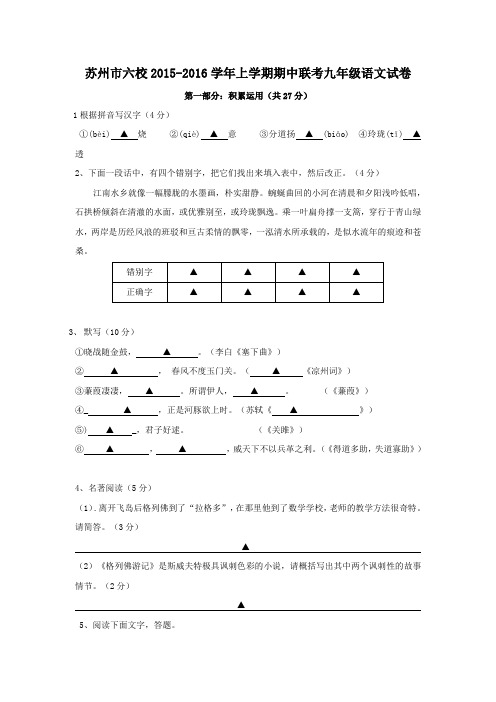 江苏省苏州市六校2016届九年级上学期期中联考考试语文试题