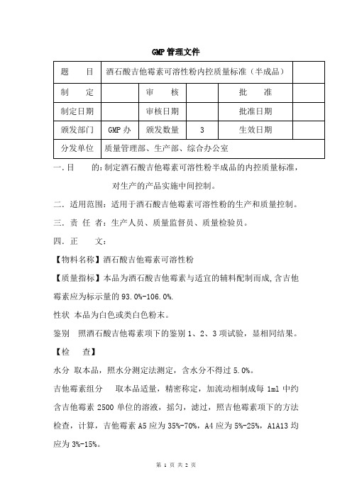 酒石酸吉他霉素可溶性粉(半成品)内控质量标准