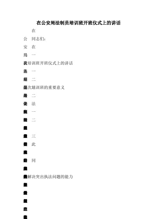 在公安局法制员培训班开班仪式上的讲话